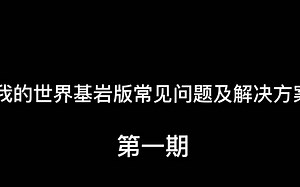 我的世界基岩版常见问题及解决方案第一期~
