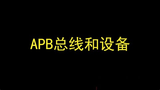 《数字IC设计入门》5.19 APB设备的设计
