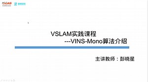 vSLAM实践课程--VINSMono--class1