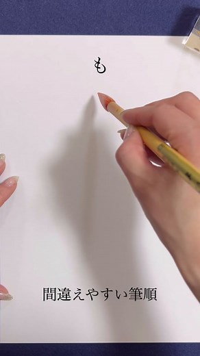 間違えやすい筆順「も」 #書道 #筆順 #書画動画 #calligraphy #習字 #美文字 #jcs美墨