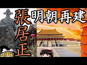 【ゆっくり解説】　張居正　明朝を立て直した大宰相　【明】