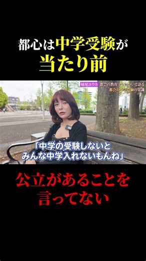 [Child-rearing in the Reiwa Era] In urban areas, those who do not take the junior high school ent...
