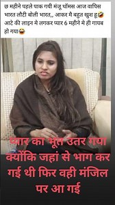 प्यार का भूत उतर गया यहां से जाकर पाकिस्तान में कोर्ट मैरिज कराया फिर ठोकर खाकर वही वापस आई