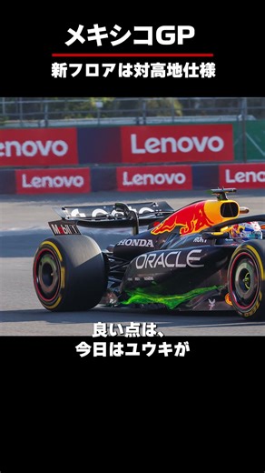 新型フロアは高地仕様！ #f1jp #f1ニュース #角田裕毅 #メキシコgp