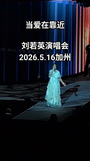白衣若仙！当爱在靠近！刘若英演唱会2026.5.16加州 #旅行 #旅游#刘若英#演唱会#旅遊#罗大佑 #演唱会#travel #旅行 #旅游#美国#加州
