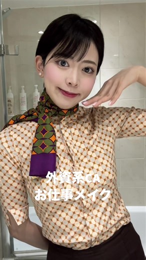 外資系客室乗務員向けのお仕事メイクガイド💜