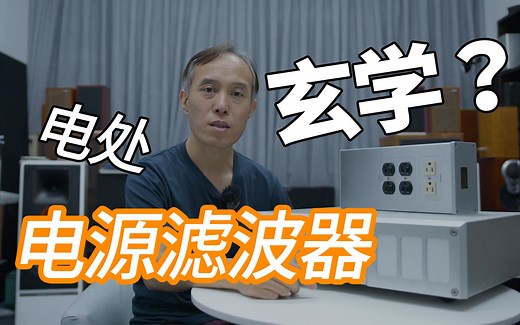 【玄学现场】HIFI滤波器、插排、电源处理器有什么用？实录云试听