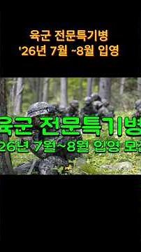 육군 전문특기병 '26년 7월 ~8월 입영(군사과학기술병, 33경호병, MC군사경찰, 특임군사경찰, JSA경비병, 군악병, 특전병, 훈련소조교병, 정보보호병)