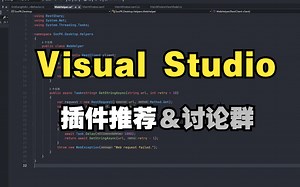 其他的一些 VS 插件以及技术讨论“群”