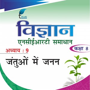 कक्षा 8 विज्ञान अध्याय 9 एनसीईआरटी समाधान – घर्षण