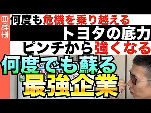 トヨタピンチの歴史