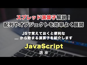 JSのスプレッド演算子について解説！