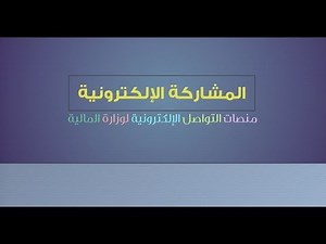 ناقش، استفسر، وشاركنا الرأي عبر القنوات الإلكترونية لوزارة المالية