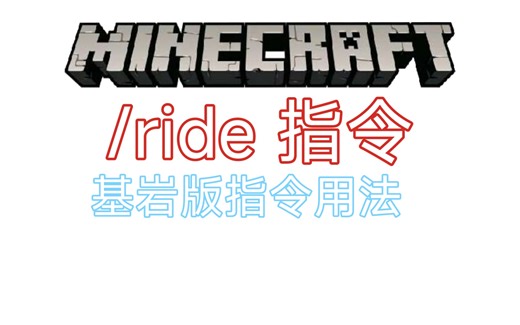 ride指令用法讲解 比较简单易懂的指令 【挖矿工艺L】Minecraft基岩版
