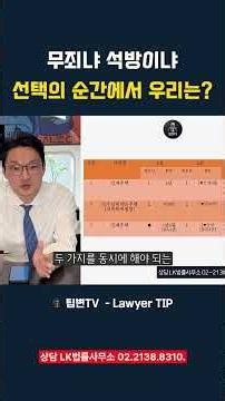 형사 성범죄 항소, 무죄와 석방 선택의 순간에서 우리는? #강제추행죄, #강제추행벌금형, #강제추행항소,#성범죄변호사, #항소심감형, #항소심, #항소이유서, #항소장, #항소