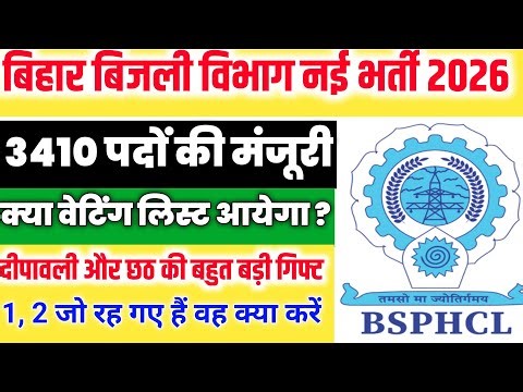 बिहार बिजली विभाग नई भर्ती 2026 | Bsphcl Waiting List Update 🔥 | Bsphcl New Recruitment Notice