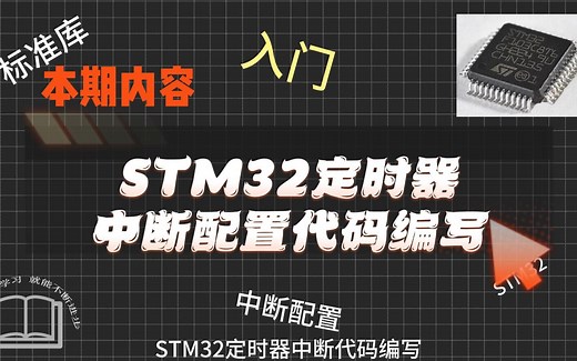 STM32定时器中断代码编写