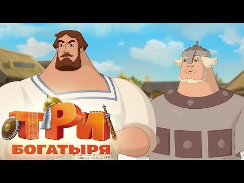 Три богатыря и морской царь. Трейлер нового мультфильма