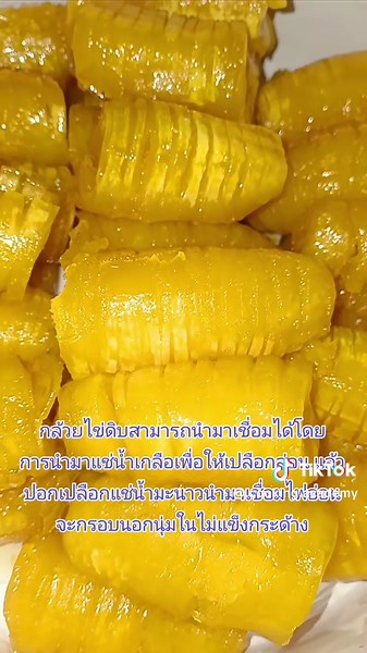 วิธีเชื่อมกล้วยดิบให้อร่อย