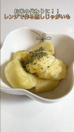 【アイラップ】レンジで蒸しじゃがいも【ダイエット】【簡単】