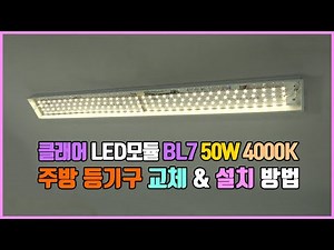 주백색 4000K LED모듈 BL7 50W로 주방등 등기구 리폼 교체