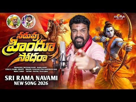 Naduvu Hindu Sodhara Song | Sri Ram Navami Special 2026 Song | Gangaputra Narsingh Rao |Divya Jyothi