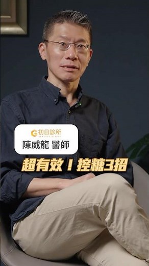 Highly Effective! 3 Tips for Blood Sugar Control! | Dr. Chen Wei-Lung, First Day Clinic