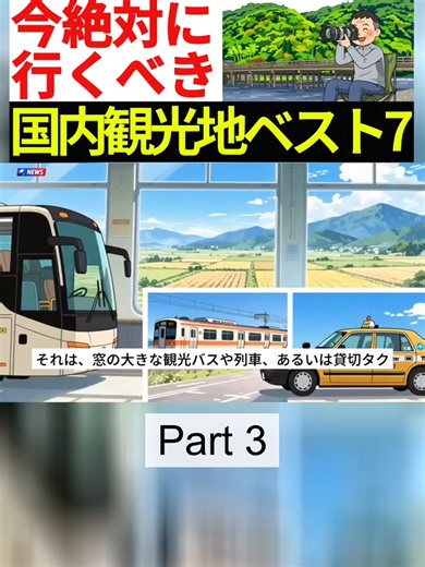 70代が最後のチャンス！今絶対に行っておくべき国内観光地ランキングTOP7#3 #70代 #シニア旅行 #国内旅行