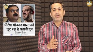 35K views · 2.9K reactions | आजतक का आसमान पर सर्कस ! लोगों ने पूछा- क्या ये अडानी के सच को छुपाने के लिए किया गया है ? | Bolta Bihar | Facebook