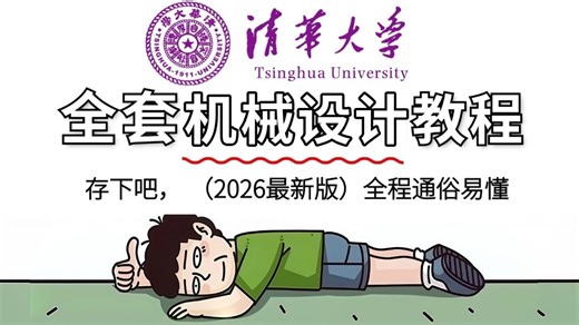 【机械设计教程】目前B站最全最细的机械设计零基础全套教程，整整300集，2026最新版自学机械设计全套教程，全程通俗易懂，一个月让小白从入门到精通！