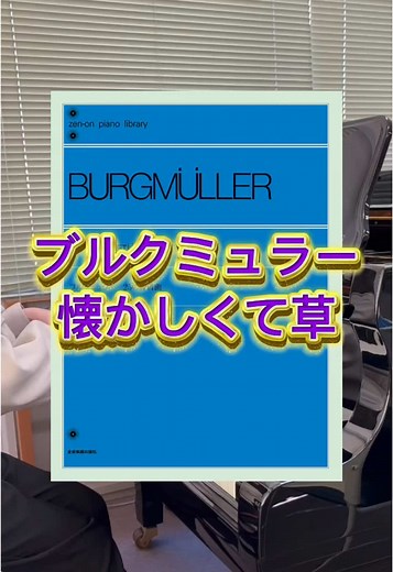 ブルクミュラー「タランテラ」弾いてみた！