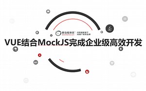 VUE结合MOCKJS完成企业级高效开发-黑马程序员杭州校区出品