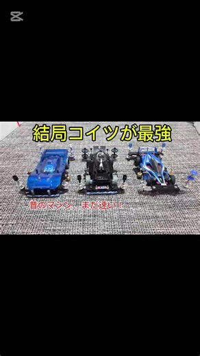 昔のマシン、今でも最強でした。 #ミニ四駆 #mini4wd #msフレキ #ストッククラス #親子レーサー#マシン比較