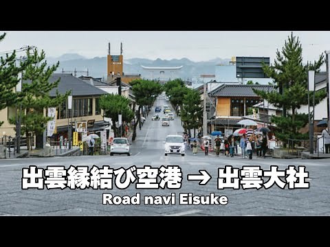 出雲縁結び空港 〜 出雲大社【Road Navi】