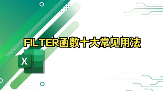 FILTER函数十大常见用法
