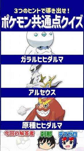 【ポケモン】このポケモン、条件次第で強さが激変!?【共通点クイズ】#shorts #ポケモンクイズ #dojest #ポケモンsv #ヒヒダルマ #アルセウス #ガラルヒヒダルマ
