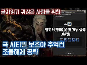 [공략] 극 시타델 보즈야 추억전 조율 해제, 2명이서 3분클 / 레벨 80 칠흑 잡룩 쉽게 얻자!