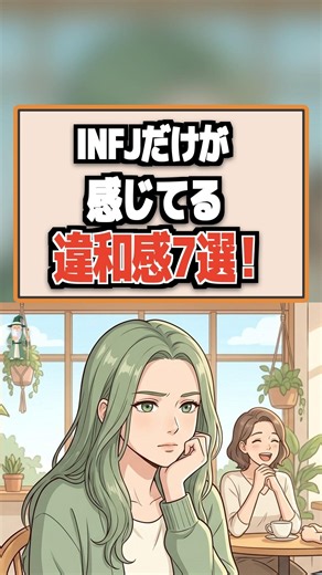INFJだけが感じてる、説明できない違和感の正体7選！ #infj #あるある #shorts