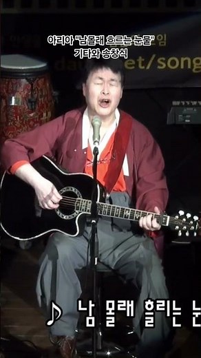 송창식이 도니제티의 오페라 "사랑의 묘약"중 남몰래 흐르는 눈물 (Una Furtiva Lagrima)을 기타반주 와 함께 불렀다.