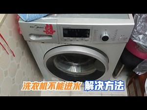 洗衣机不能进水显示E10，原来只是个小问题，教你如何解决