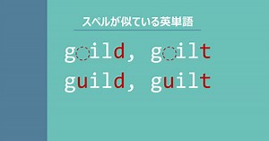 【スペルが似ている英単語】gild / gilt / guild / guilt の意味の違いと覚え方 - Tanes Blog