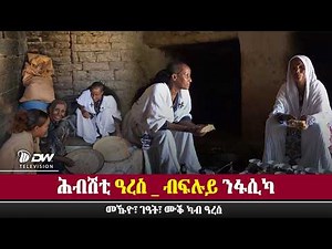 DWl በረኸታት ዓረስ !