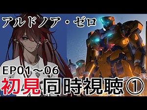 【同時視聴】初見で観る！『アルドノア・ゼロ』EP01～06【ツヴァイ】