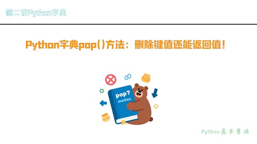 16.Python字典pop()方法：删除键值还能返回值！