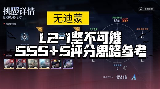 数据间隙第六期上半赛季，L2-1坚不可摧 无迪蒙 SSS S评分思路参考（仅参考）