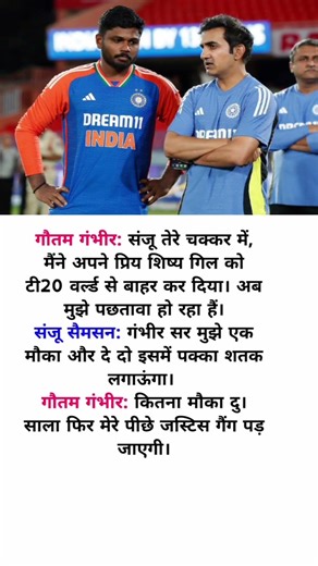 संजू सैमसन पर भड़के कोच गंभीर... #sanjusamson #shorts #gautamgambhir #t20worldcup2026 #indvsnz