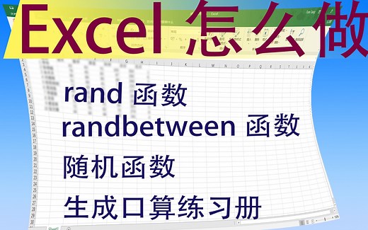 rand、randombetween随机函数使用方法以及生成口算练习题册