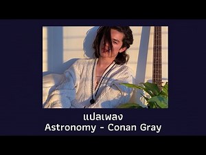 แปลเพลง Astronomy - Conan Gray (Thaisub ความหมาย ซับไทย)
