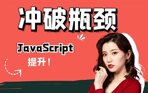 JavaScript想冲破瓶颈的小伙伴最适合，原生JavaScript的深入课程，采用ES6的语法讲解
