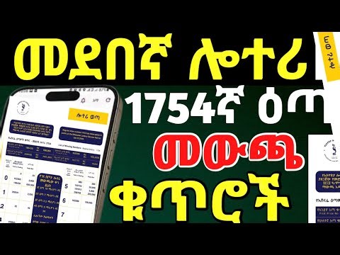 መደበኛ ሎተሪ 1754ኛ ዛሬ ታህሳስ 23 ቀን 2018 ዓ.ም ወጣ|መውጫ ቁጥሮች Regular Lottery Winning Numbers#lottery #ethiopia